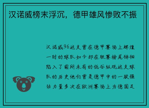 汉诺威榜末浮沉，德甲雄风惨败不振