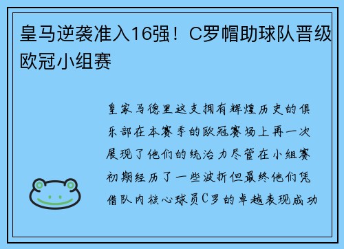 皇马逆袭准入16强！C罗帽助球队晋级欧冠小组赛