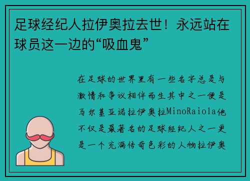 足球经纪人拉伊奥拉去世！永远站在球员这一边的“吸血鬼”