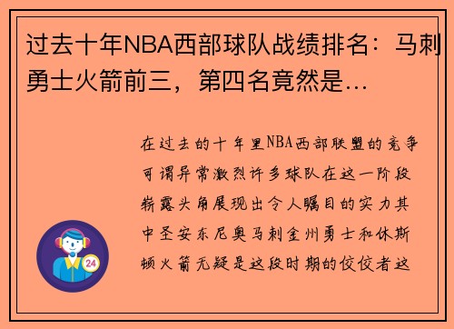 过去十年NBA西部球队战绩排名：马刺勇士火箭前三，第四名竟然是…