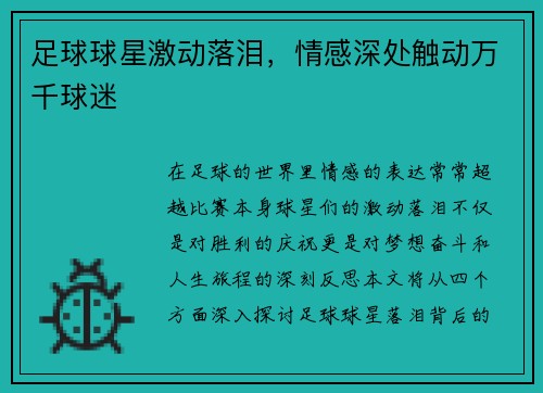 足球球星激动落泪，情感深处触动万千球迷