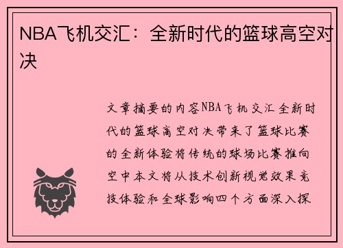 NBA飞机交汇：全新时代的篮球高空对决