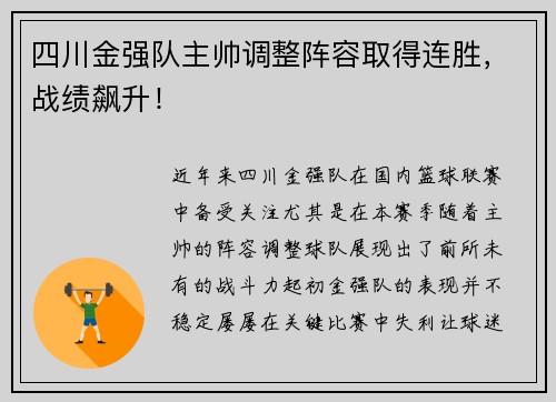 四川金强队主帅调整阵容取得连胜，战绩飙升！