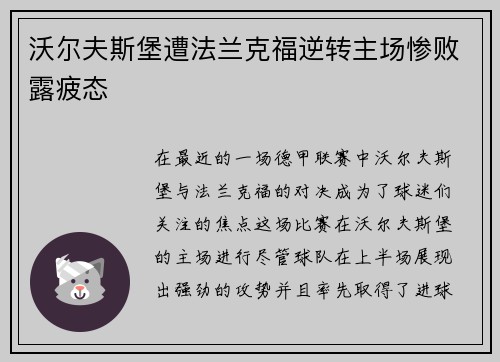 沃尔夫斯堡遭法兰克福逆转主场惨败露疲态