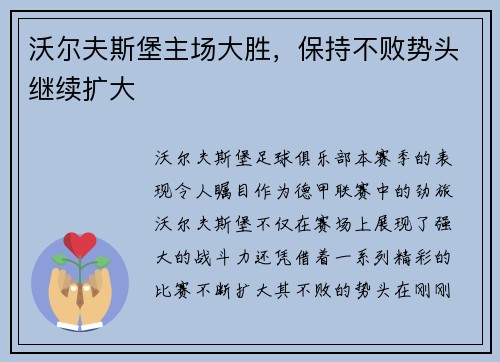 沃尔夫斯堡主场大胜，保持不败势头继续扩大