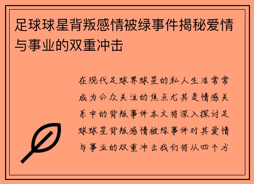 足球球星背叛感情被绿事件揭秘爱情与事业的双重冲击