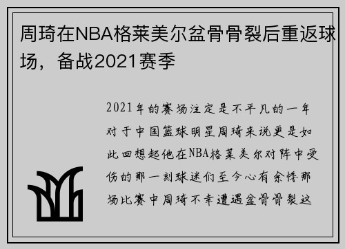 周琦在NBA格莱美尔盆骨骨裂后重返球场，备战2021赛季