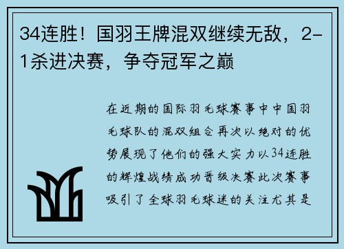 34连胜！国羽王牌混双继续无敌，2-1杀进决赛，争夺冠军之巅