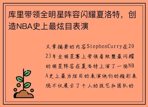 库里带领全明星阵容闪耀夏洛特，创造NBA史上最炫目表演
