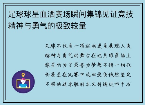 足球球星血洒赛场瞬间集锦见证竞技精神与勇气的极致较量