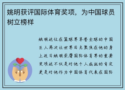 姚明获评国际体育奖项，为中国球员树立榜样