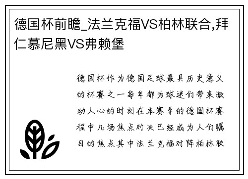 德国杯前瞻_法兰克福VS柏林联合,拜仁慕尼黑VS弗赖堡