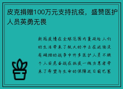 皮克捐赠100万元支持抗疫，盛赞医护人员英勇无畏