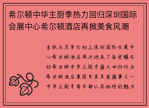 希尔顿中华主厨季热力回归深圳国际会展中心希尔顿酒店再掀美食风潮