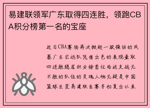 易建联领军广东取得四连胜，领跑CBA积分榜第一名的宝座
