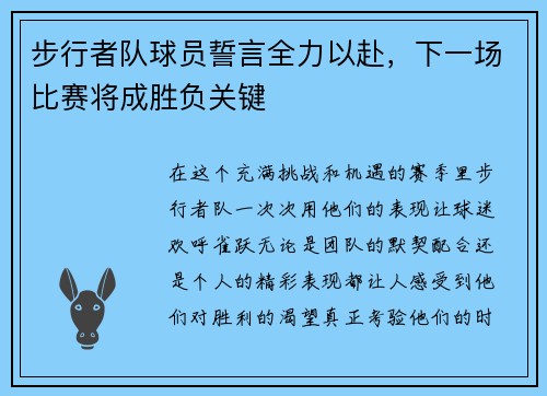 步行者队球员誓言全力以赴，下一场比赛将成胜负关键