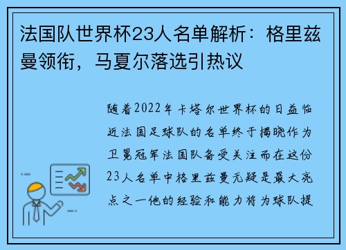 法国队世界杯23人名单解析：格里兹曼领衔，马夏尔落选引热议