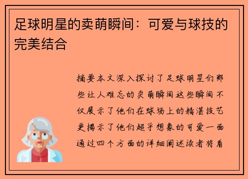 足球明星的卖萌瞬间：可爱与球技的完美结合
