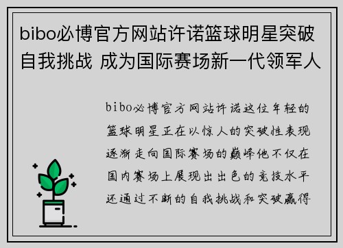 bibo必博官方网站许诺篮球明星突破自我挑战 成为国际赛场新一代领军人物 - 副本