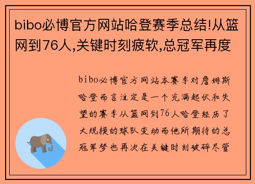 bibo必博官方网站哈登赛季总结!从篮网到76人,关键时刻疲软,总冠军再度梦碎