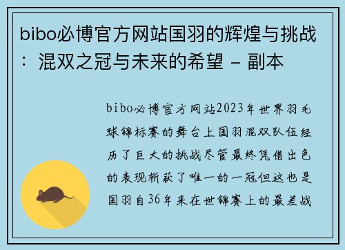 bibo必博官方网站国羽的辉煌与挑战：混双之冠与未来的希望 - 副本