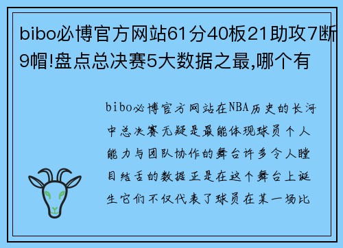 bibo必博官方网站61分40板21助攻7断9帽!盘点总决赛5大数据之最,哪个有望被超越？ - 副本 (2)