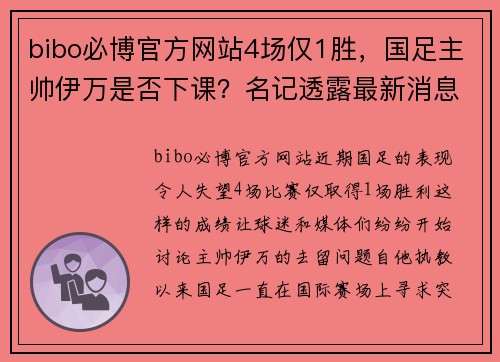 bibo必博官方网站4场仅1胜，国足主帅伊万是否下课？名记透露最新消息，尘埃落定 - 副本 - 副本