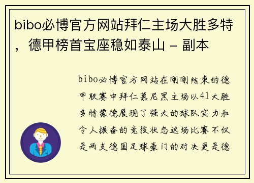 bibo必博官方网站拜仁主场大胜多特，德甲榜首宝座稳如泰山 - 副本