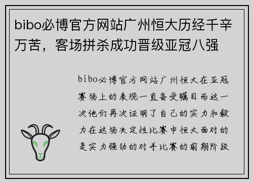 bibo必博官方网站广州恒大历经千辛万苦，客场拼杀成功晋级亚冠八强