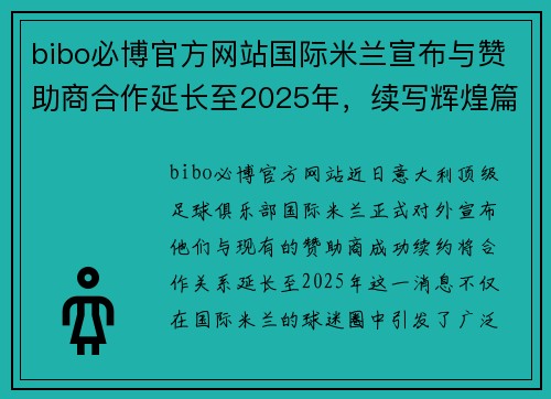 bibo必博官方网站国际米兰宣布与赞助商合作延长至2025年，续写辉煌篇章