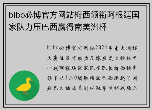 bibo必博官方网站梅西领衔阿根廷国家队力压巴西赢得南美洲杯
