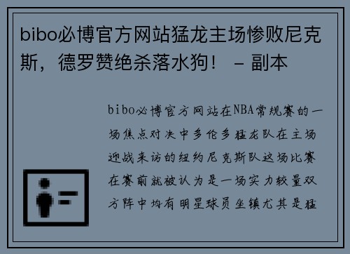 bibo必博官方网站猛龙主场惨败尼克斯，德罗赞绝杀落水狗！ - 副本