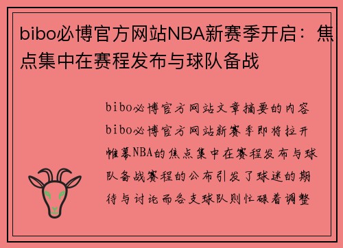 bibo必博官方网站NBA新赛季开启：焦点集中在赛程发布与球队备战