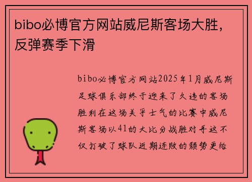 bibo必博官方网站威尼斯客场大胜，反弹赛季下滑