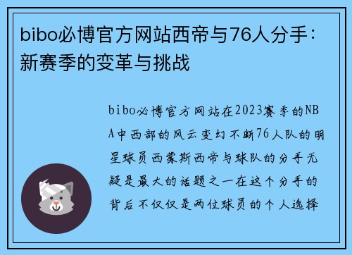 bibo必博官方网站西帝与76人分手：新赛季的变革与挑战