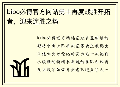 bibo必博官方网站勇士再度战胜开拓者，迎来连胜之势