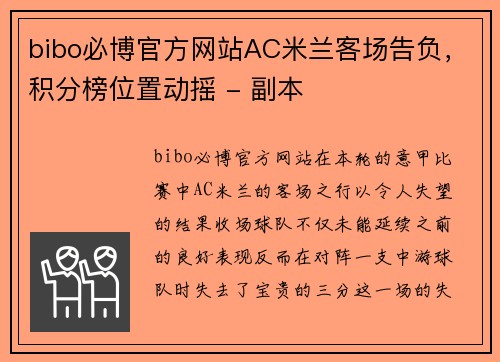 bibo必博官方网站AC米兰客场告负，积分榜位置动摇 - 副本