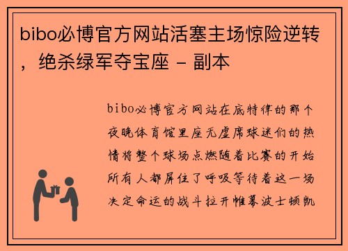bibo必博官方网站活塞主场惊险逆转，绝杀绿军夺宝座 - 副本