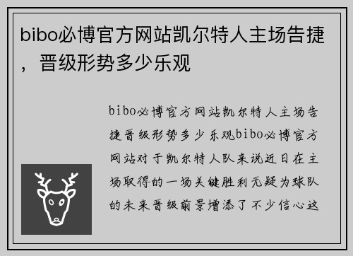 bibo必博官方网站凯尔特人主场告捷，晋级形势多少乐观