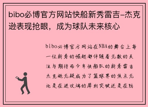 bibo必博官方网站快船新秀雷吉-杰克逊表现抢眼，成为球队未来核心