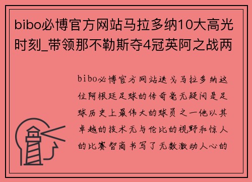 bibo必博官方网站马拉多纳10大高光时刻_带领那不勒斯夺4冠英阿之战两度封