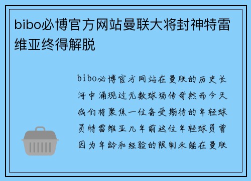 bibo必博官方网站曼联大将封神特雷维亚终得解脱