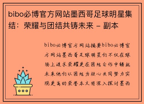 bibo必博官方网站墨西哥足球明星集结：荣耀与团结共铸未来 - 副本