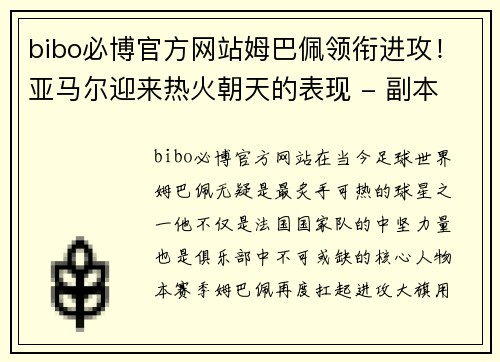 bibo必博官方网站姆巴佩领衔进攻！亚马尔迎来热火朝天的表现 - 副本