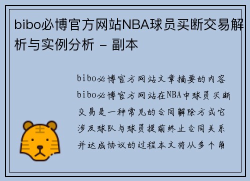 bibo必博官方网站NBA球员买断交易解析与实例分析 - 副本
