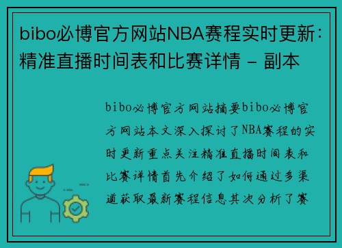 bibo必博官方网站NBA赛程实时更新：精准直播时间表和比赛详情 - 副本
