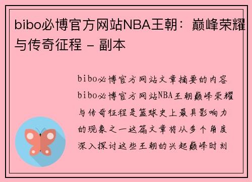 bibo必博官方网站NBA王朝：巅峰荣耀与传奇征程 - 副本
