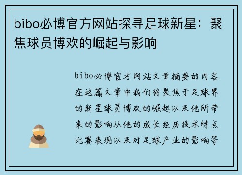 bibo必博官方网站探寻足球新星：聚焦球员博欢的崛起与影响