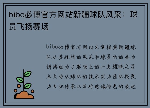 bibo必博官方网站新疆球队风采：球员飞扬赛场