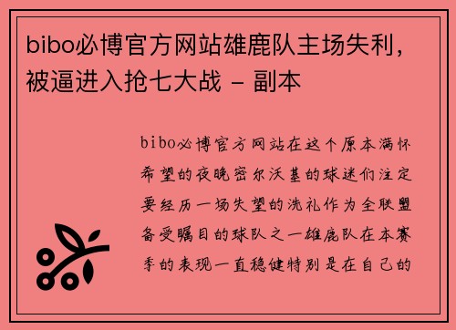 bibo必博官方网站雄鹿队主场失利，被逼进入抢七大战 - 副本